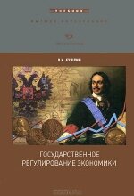 В. И. Кушлин. Государственное регулирование экономики