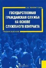 Д. Б. Миннигулова. Государственная гражданская служба на основе служебного контракта